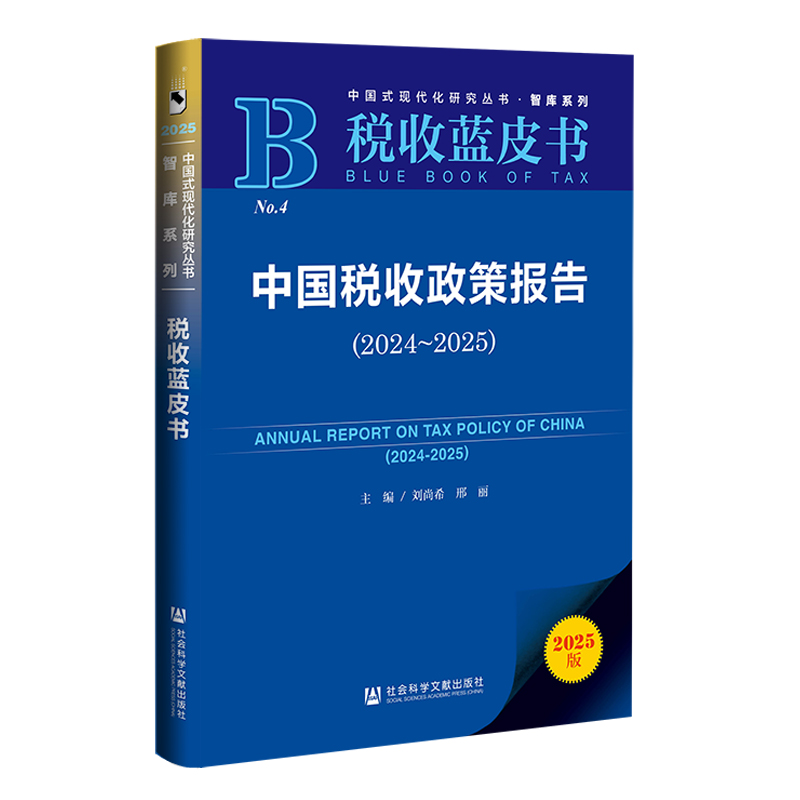 税收蓝皮书:中国税收政策报告（2024-2025）