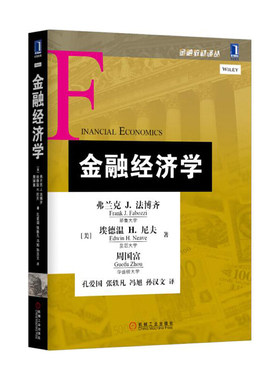 当当网 金融经济学 弗兰克 J. 法博齐 机械工业出版社 正版书籍