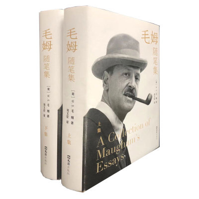 当当网 毛姆随笔集（两册） W.S.毛姆 文汇出版社 正版书籍