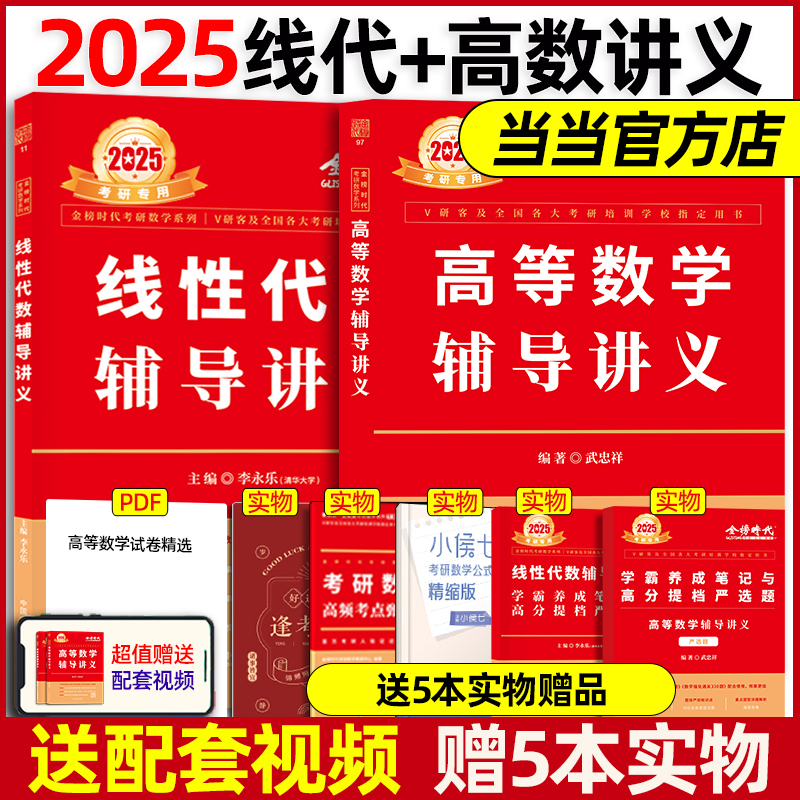 当当网 2025武忠祥高等数学辅导讲义+李永乐线性代数辅导讲义2025强化班讲义严选题数学一数二数三考研数学线性代数教材基础篇-封面