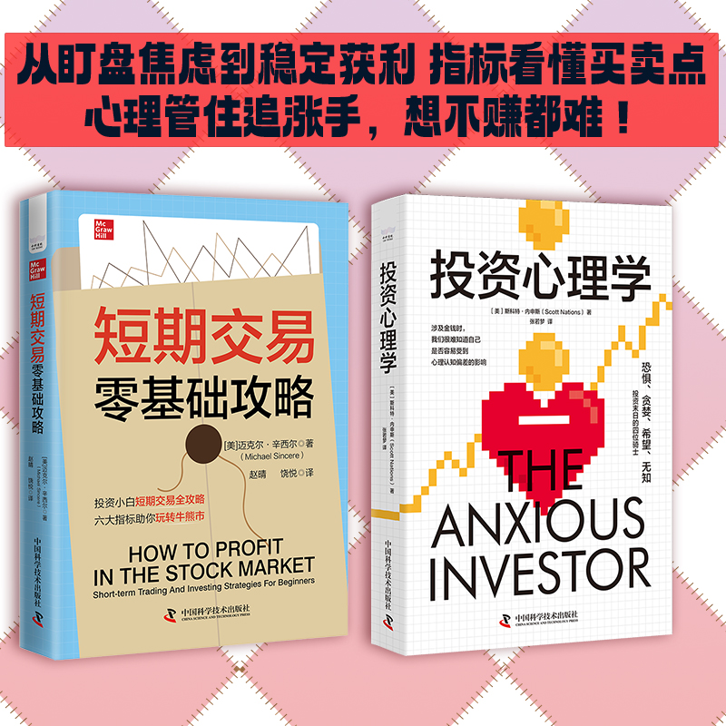 短线交易心理战：短期交易零基础攻略+投资心理学（套装2册）两本书让你从瞎买瞎卖到精准择时，新手也能赚第一桶金！