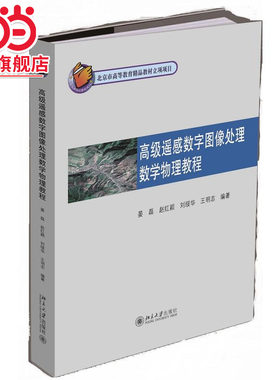 [当当网]遥感数字图像处理数学物理教程  晏磊，赵红颖等著9787301266502北京大学出版社正版图书