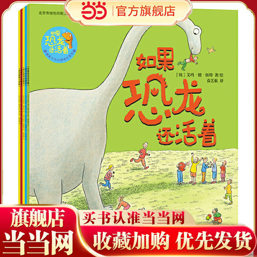 如果恐龙还活着：想象力与心智成长系列