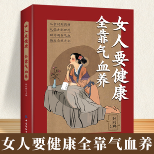 女人要健康全靠气血养 注重体质调理健康由内而外家庭医生养生保健书籍养生