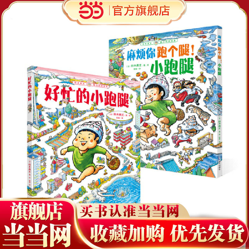 铃木典丈脑力启蒙绘本共2册（好忙的小跑腿+麻烦你跑个腿！小跑腿)