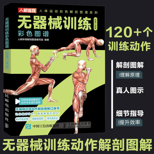 无器械训练彩色图谱 口袋版 徒手健身 无器械力量训练 健身书籍 健身训练计划 增肌书籍 力量与肌肉训练图谱