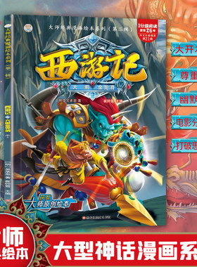16开大师经典漫画绘本系列(第二辑)(2170461A00)西游记6大闹金兜洞（84）