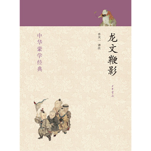 【当当网 正版书籍】龙文鞭影--中华蒙学经典