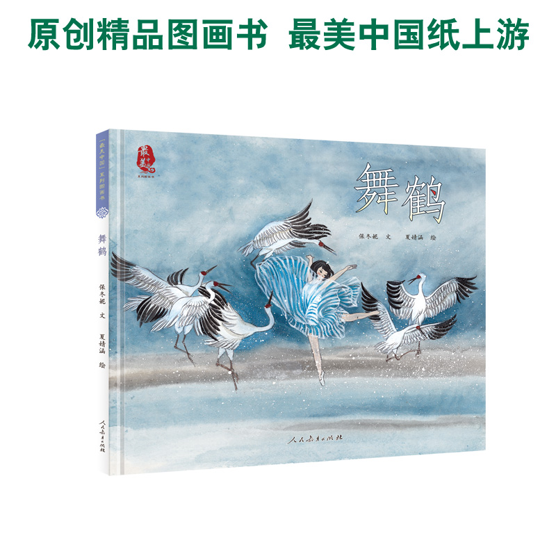 最美中国系列图画书——舞鹤