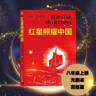当当网 红星照耀中国 埃德加·斯诺 团结出版社 正版书籍