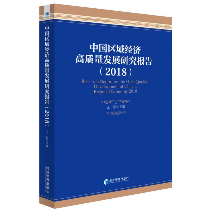 中国区域经济高质量发展研究报告（2018）