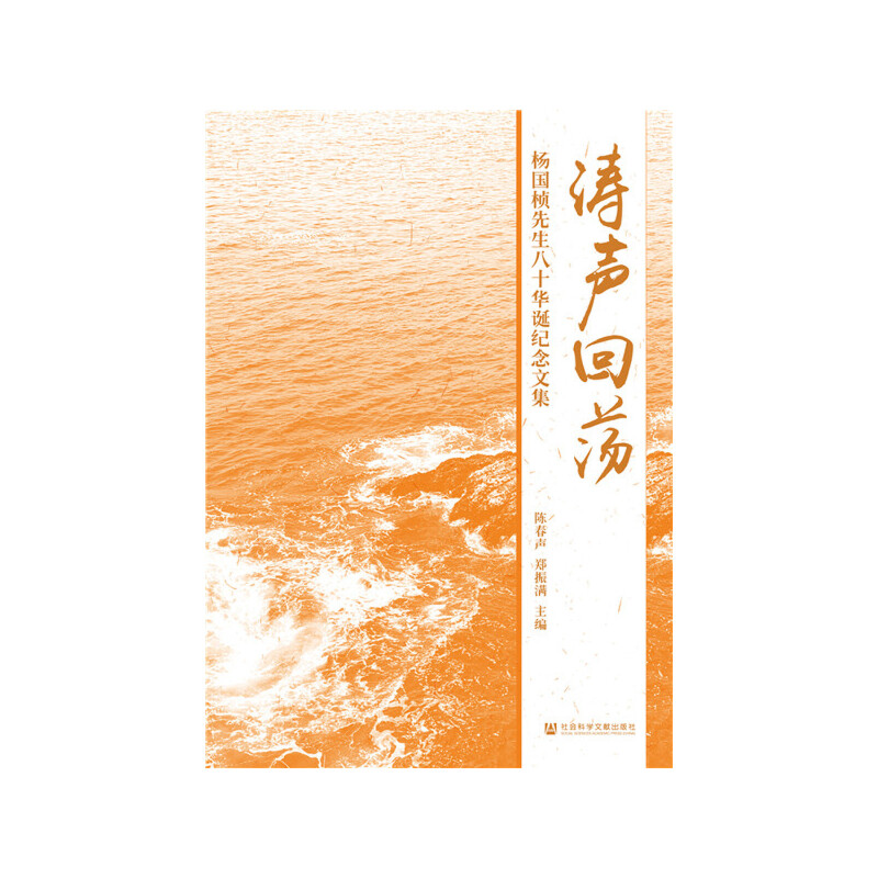 涛声回荡：杨国桢先生八十华诞纪念文集