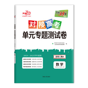 专题测试卷 对接高考单元 数学人教A选择性必修第三册 同步练习 天利38套 25学年适用 2025版
