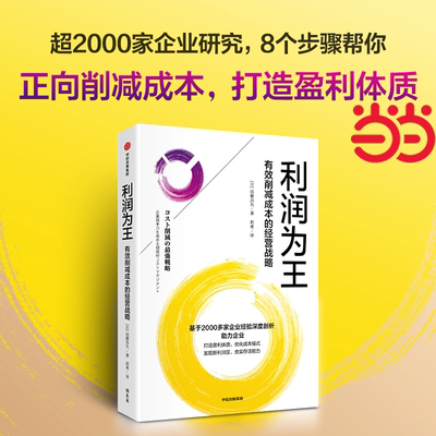 当当网 利润为王：有效削减成本的经营战略 远藤昌矢/著 基于2000多家企业案例研究，8个步骤助力企业打造盈利体质 中信出版 正版