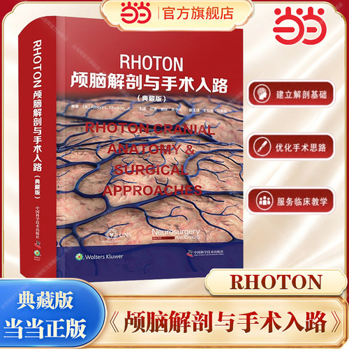 【当当网】Rhoton颅脑解剖与手术入路 典藏版 建立解剖基础 优化手术思路 服务临床教学 中国科学技术出版社 正版书籍