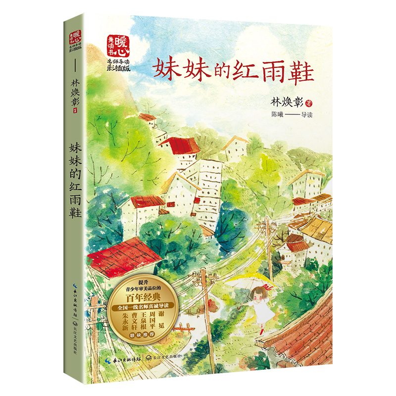 妹妹的红雨鞋（新版暖心美读书·名师导读版）