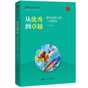 从到卓越:教师创新力的12项(教师发展力丛书)
