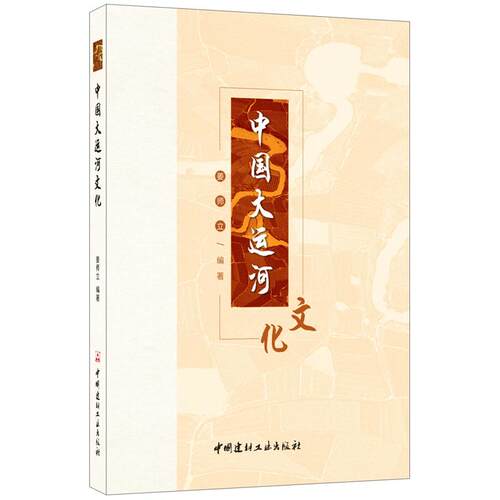 当当网 中国大运河文化 正版书籍