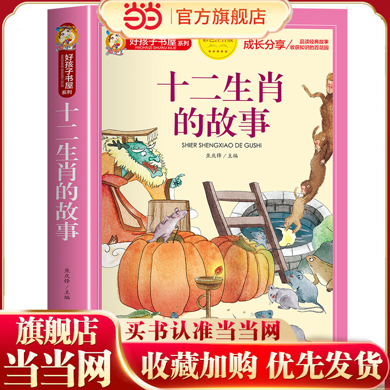 好孩子书屋 十二生肖的故事 彩图注音版 名师6-12岁儿童课外读物 增长知识拓展孩子的阅读思维 无障碍阅读儿童文学畅销书籍