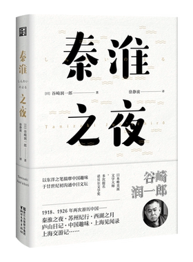当当网 秦淮之夜（东瀛文人 印象中国系列） 谷崎润一郎 浙江文艺出版社 正版书籍