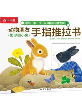 当当网乐乐趣动物朋友忙碌的小兔