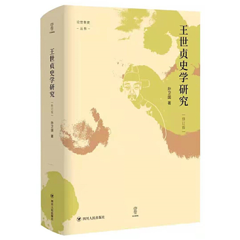 正版包邮王世贞史学研究（修订版）“论世衡史”丛书南开大学孙卫国教授代表著作当当网畅销图书籍