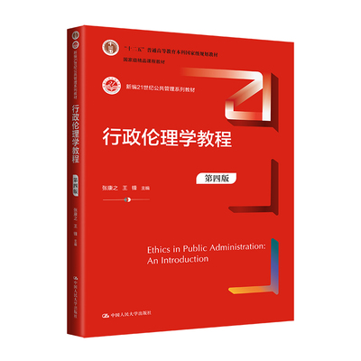 行政伦理学教程（第四版）（新编21世纪公共管理系列教材；“十二五”普通高等教育本科规划教材；精品课程教材）