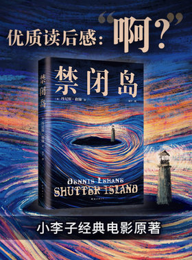 禁闭岛（别处脑洞大开，这里洞开大脑！小李子主演电影经典原著，不读两遍看不懂的怪核烧脑神作）