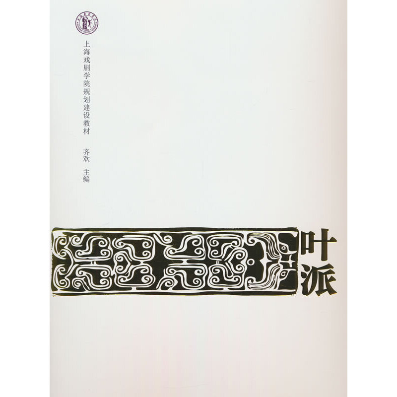京剧流派唱腔伴奏研习教程：叶派