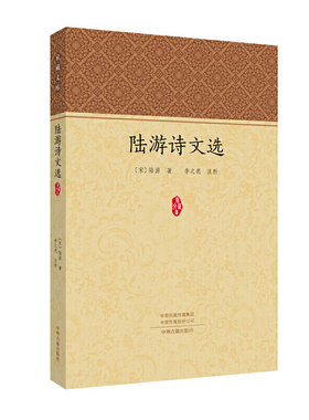 当当网 陆游诗文选 陆游，析 中州古籍出版社 正版书籍