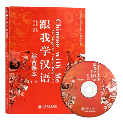 当当网跟我学汉语综合课本一