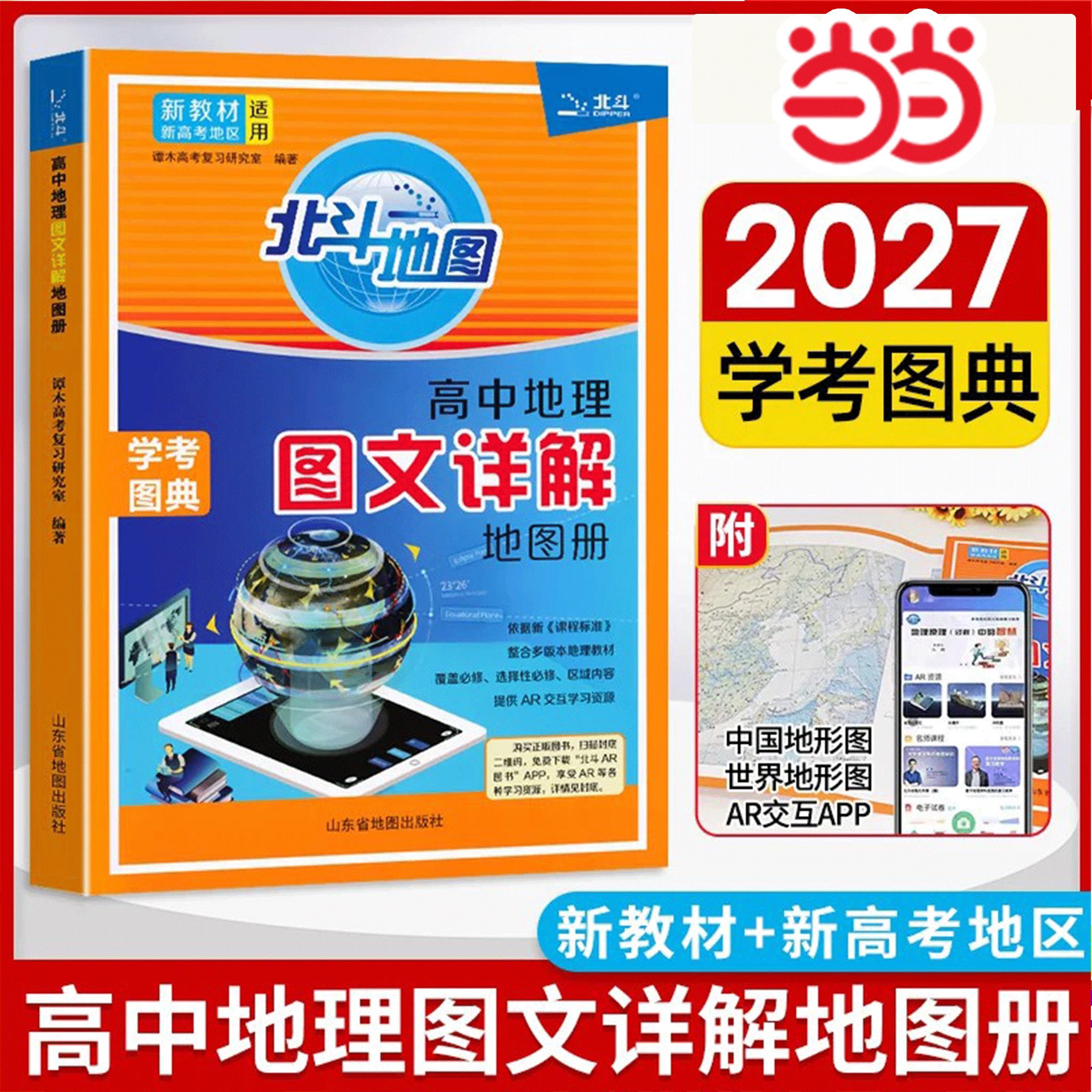 新教材新高考版2026新版北斗地图册高中地理图文详解地理地图册高中版新高考北斗地理填充图册高中地理新教材区域高三中国世界地图