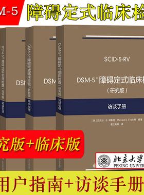 【当当网】任选/DSM-5障碍定式临床检查 临床版+研究版 用户指南+访谈手册 SCID-5系列精神障碍诊断与统计手册配套问卷 北大社正版