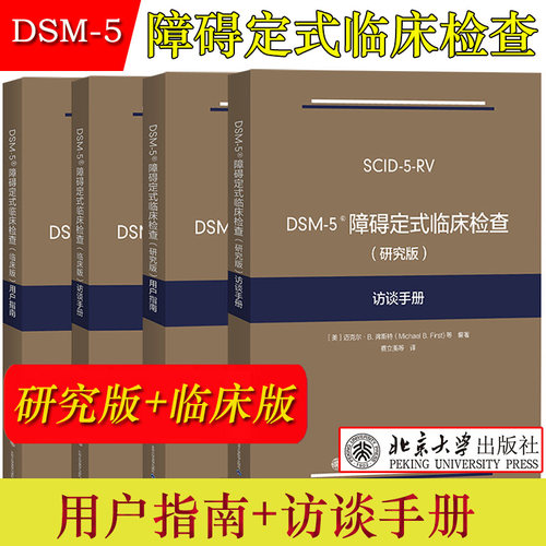 【当当网】任选/DSM-5障碍定式临床检查 临床版+研究版 用户指南+访谈手册 SCID-5系列精神障碍诊断与统计手册配套问卷 北大社正版