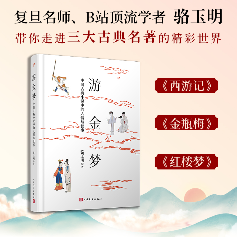 游金梦：中国古典小说中的人情与世事（骆玉明，复旦名师、B站顶流学者，拥趸无数，带你走进三大古典名著的精彩世界）