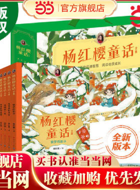 当当网正版童书 杨红樱童话全集校园小说童话系列课外阅读书籍小学生三四五年级课外阅读推荐经典读物杨红樱作品集课外阅读书