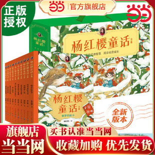 当当网正版童书 杨红樱童话全集校园小说童话系列课外阅读书籍小学生三四五年级课外阅读推荐经典读物杨红樱作品集课外阅读书