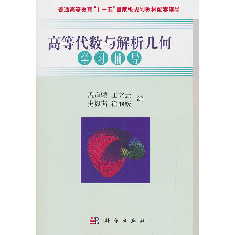 高等代数与解析几何学习辅导