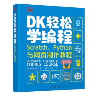 当当网 DK轻松学编程  Scratch、Python与网页制作教程 程序设计 清华大学出版社 正版书籍