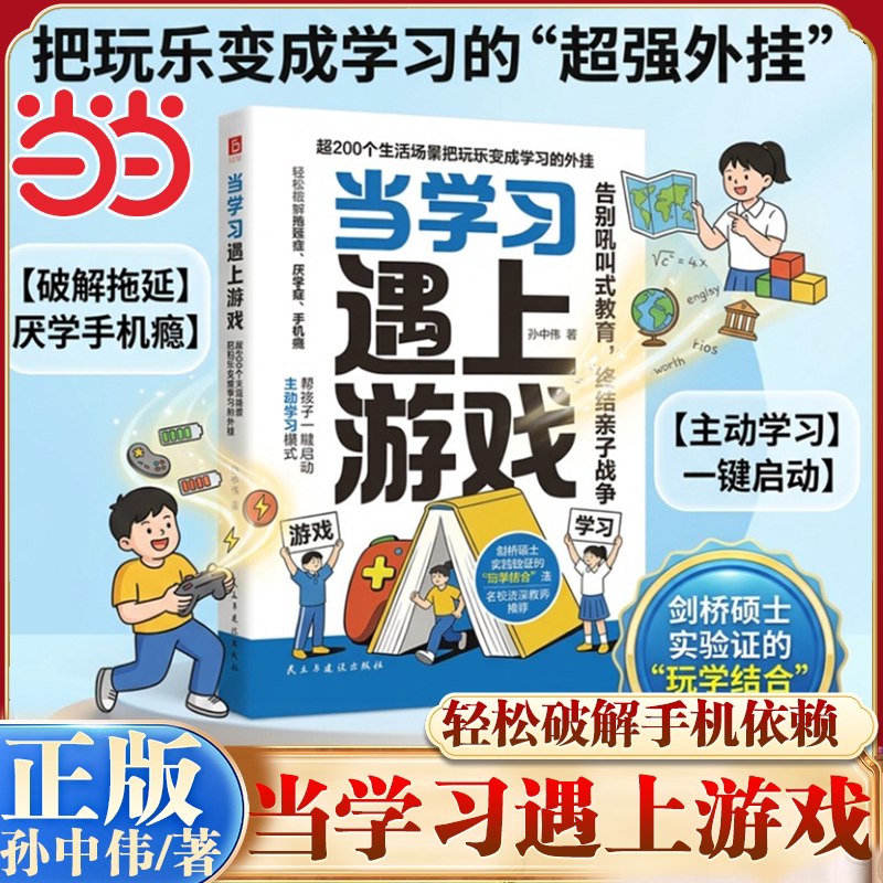 【当当网】当学习遇上游戏 孙中伟著 屏幕时代的家长必修课 轻松破解手机依赖学习低效帮孩子找回专注力 亲子教育家教方法正版书