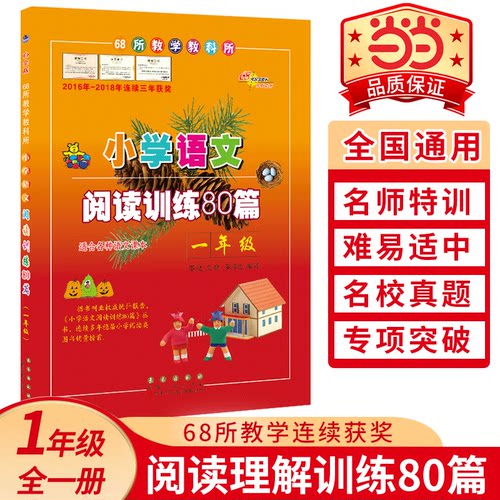 68名校小学语文阅读训练一年级