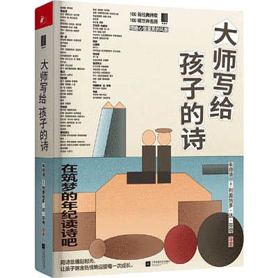 当当网 大师写给孩子的诗(传世佳作 经 朱自清 列奥纳多·达·芬奇 等著 凤凰联动 出品 江苏凤凰文艺出版社 正版书籍