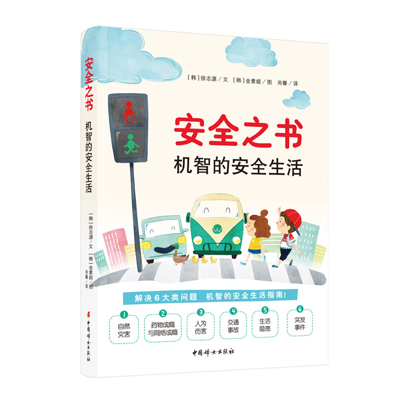 安全之书:机智的安全生活(儿童漫画图解)