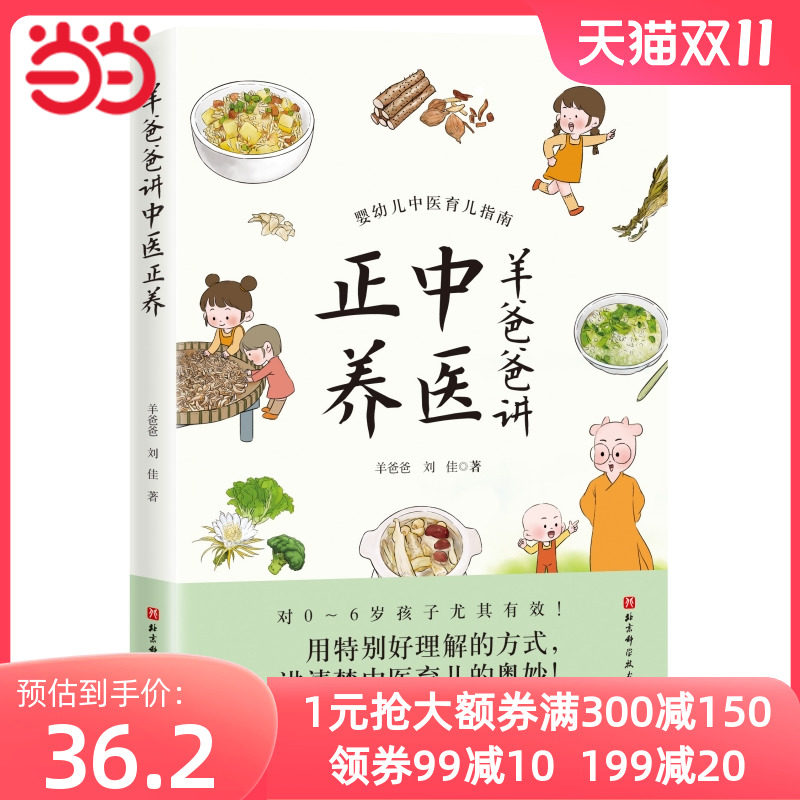 当当网 羊爸爸讲中医正养 北京科学技术出版社 正版书籍怎么看?