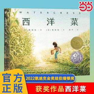 童书 凯迪克金奖绘本西洋菜精装 故乡记忆自我接纳情感图画书大奖绘本3 6岁儿童亲子关系阅读故事书 纽伯瑞银奖奖绘本 当当网正版
