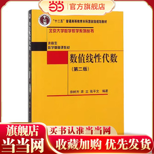当当网】数值线性代数 第二版 北京大学数学教学系列丛书本科生数学基础课教材 数值代数课程教材 矩阵分解 线性方程组
