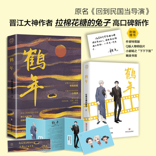 当当网印特签版 鹤年 拉棉花糖的兔子著 原书名回到民国当导演 继我开动物园那些年后 赠明信片+小剧场+书签