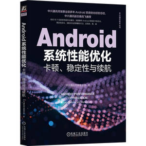 Android系统性能优化：卡顿、稳定性与续航