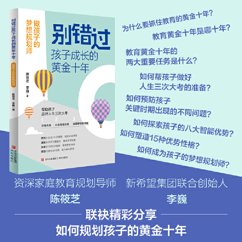 别错过孩子成长的黄金十年：做孩子的梦想规划师（抓住孩子的黄金十年关键期，经过梦想探索聚焦定向，成为孩子的梦想规划师。）