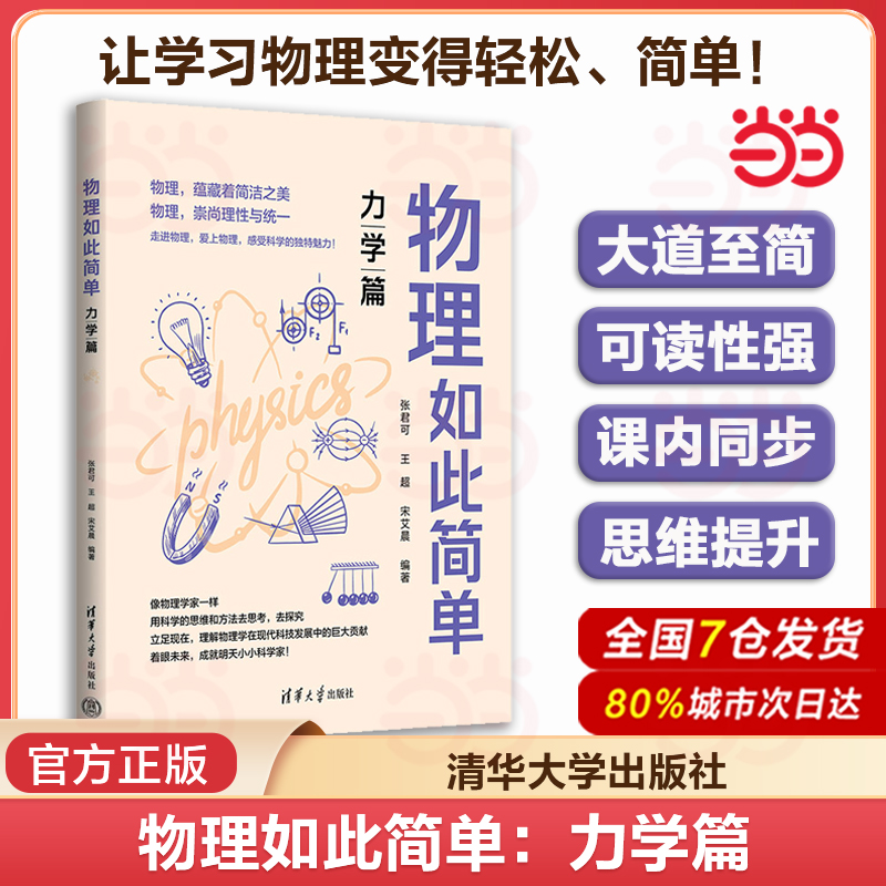 当当网 物理如此简单:力学篇 紧扣中学物理知识点初高中物理课内同步 张君可宋艾晨王超王君翔教学参考资料书 清华大学出版社